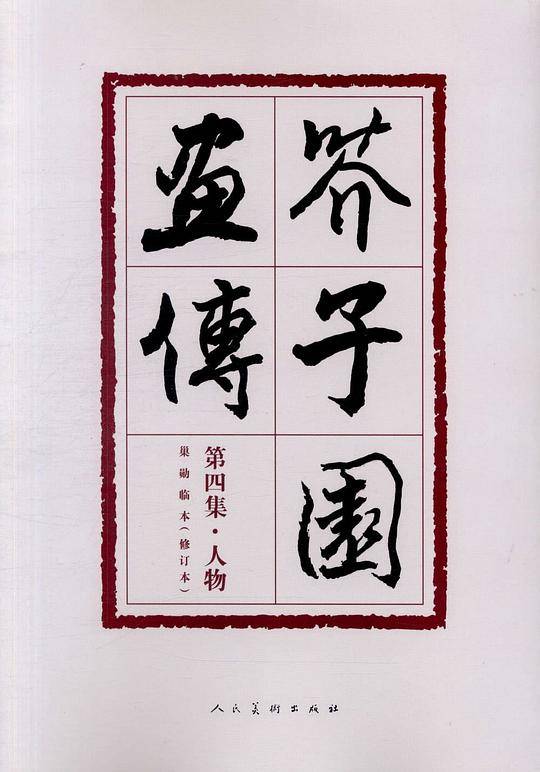 芥子园画传（第四集・人物）