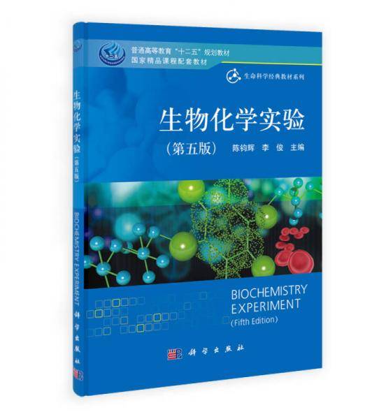 生物化学实验（第五版）