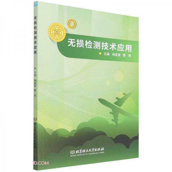 无损检测技术应用