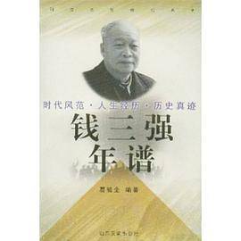 钱三强年谱