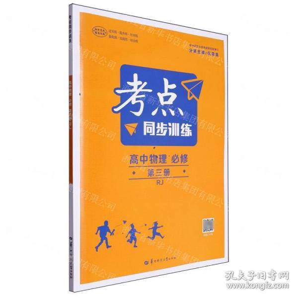 高中物理/考点同步训练