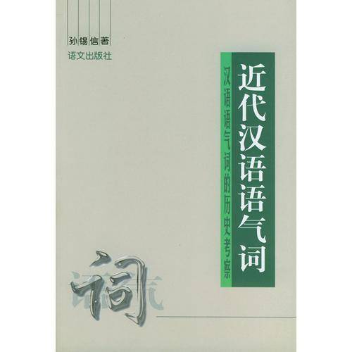 近代汉语语气词