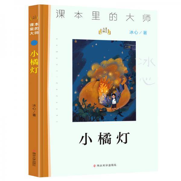 小橘灯//课本里的大师