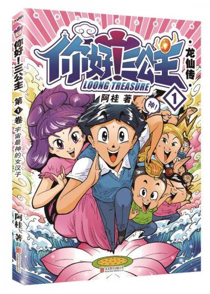 你好三公主.第1卷