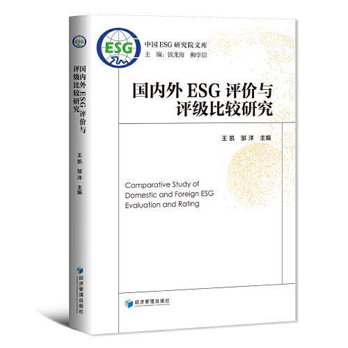 国内外ESG评价与评级比较研究