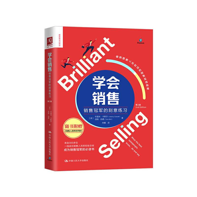 学会销售：销售冠军的刻意练习