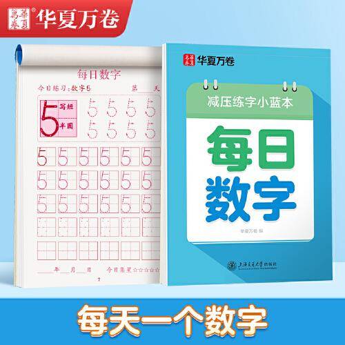 华夏万卷楷书幼小衔接每日数学写字帖 田字格硬笔书法正楷描红每日一练字帖学生3-6岁临摹练字本