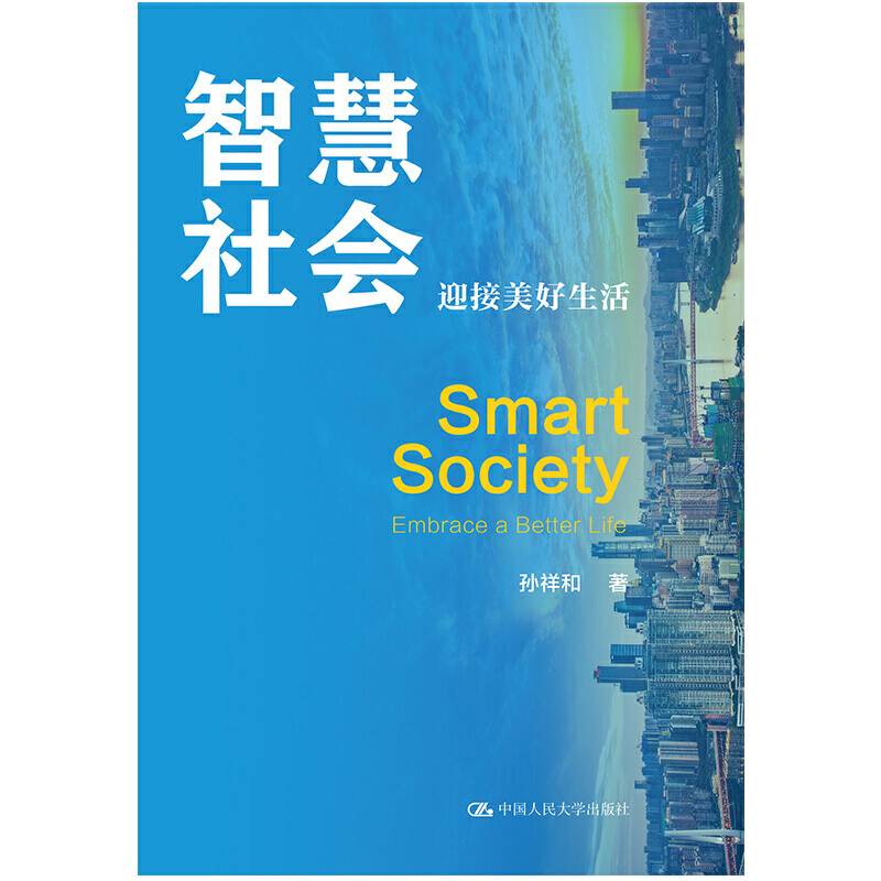 智慧社会：迎接美好生活