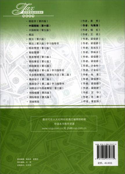 中国税制（第十版）/经济管理类课程教材·税收系列·“十二五”普通高等教育本科国家级规划教材