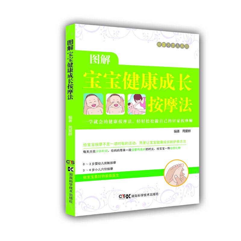 居家按摩师，健康不求人：图解宝贝健康成长按摩法