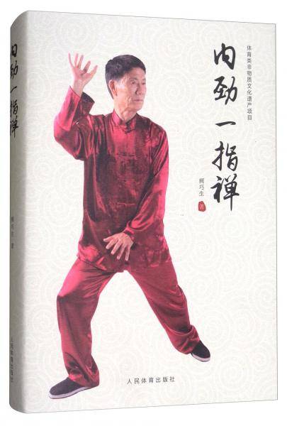 内劲一指禅