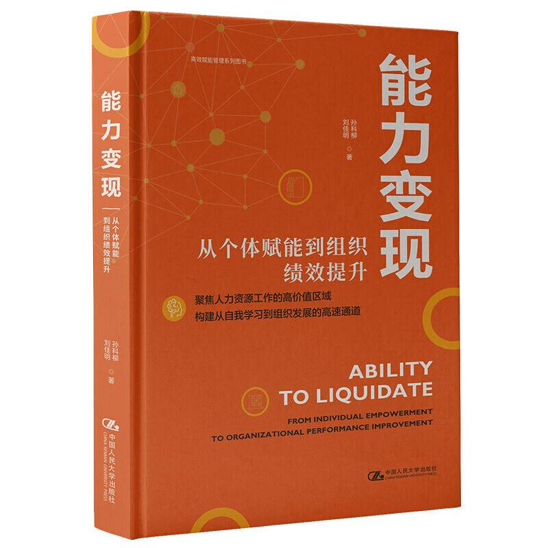 能力变现――从个体赋能到组织绩效提升