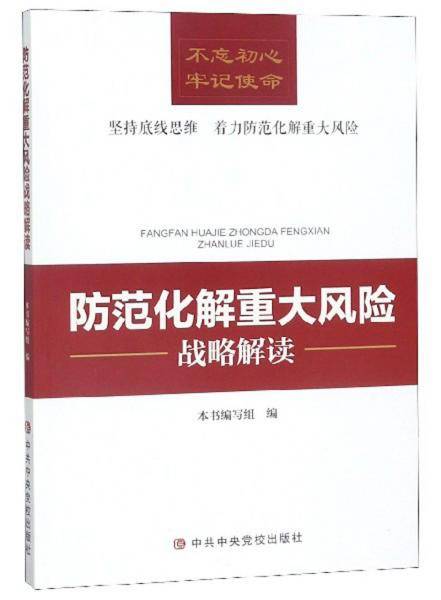 防范化解重大风险战略解读