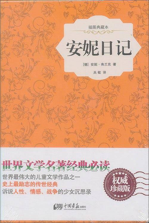安妮日记（原版插图 精装典藏本）
