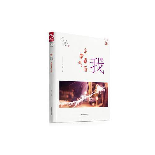 情感修炼手册：我 主要看气质