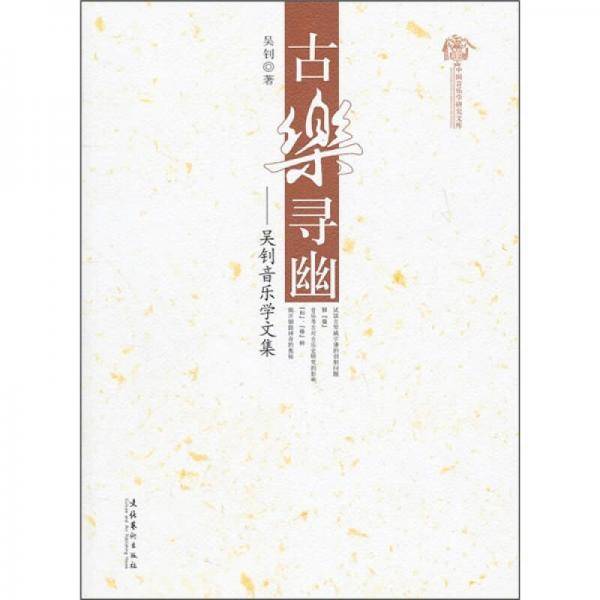 古乐寻幽