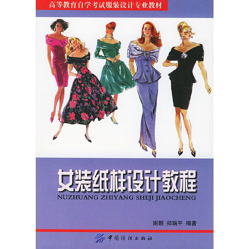女装纸样设计教程