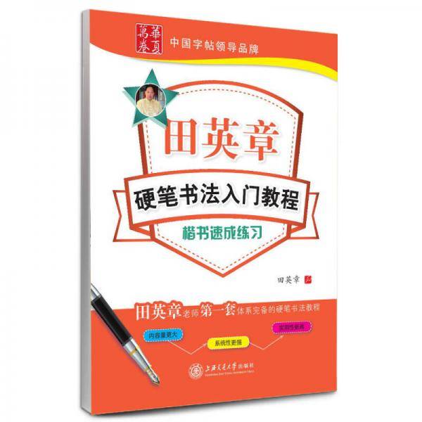 华夏万卷 钢笔字帖:田英章硬笔书法入门教程 楷书速成练习