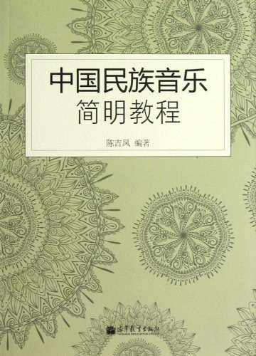 中国民族音乐简明教程
