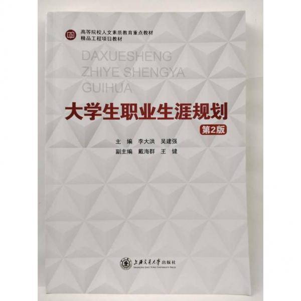 大学生职业生涯规划 李大洪 吴建强 上海交通大学出版社 9787313253507