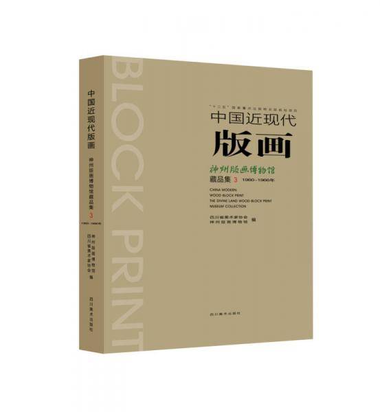 中国近现代版画 神州版画博物馆藏品集・3