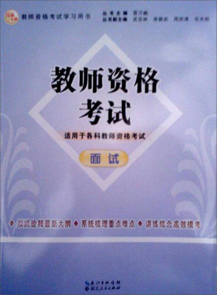 2013年国家教师资格考试：教师资格考试（面试）