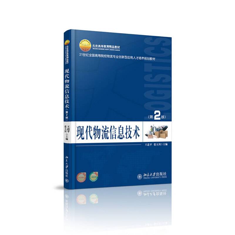 物流信息技术