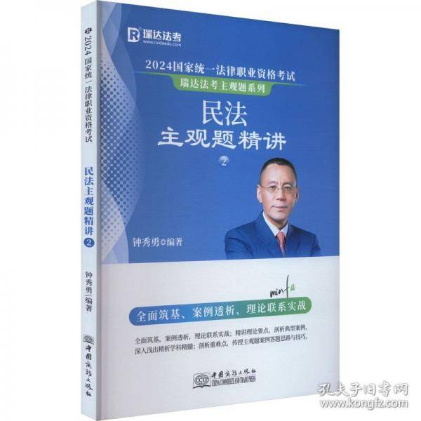 2024国家统一法律职业资格考试 民法主观题精讲