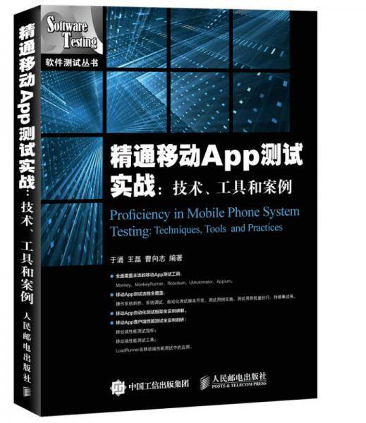 精通移动App测试实战