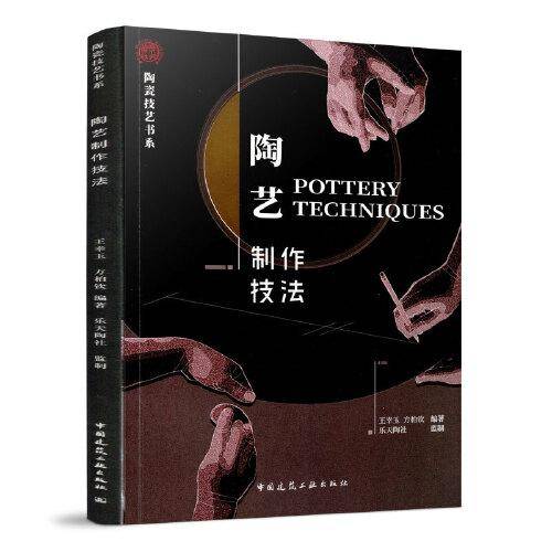 《陶艺制作技法》（陶瓷技艺书系）