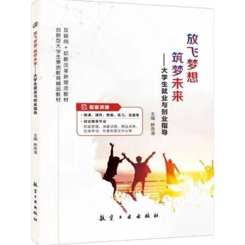 放飞梦想 筑梦未来 : 大学生就业与创业指导 林燕清主编 航空工业出版社 9787516522042