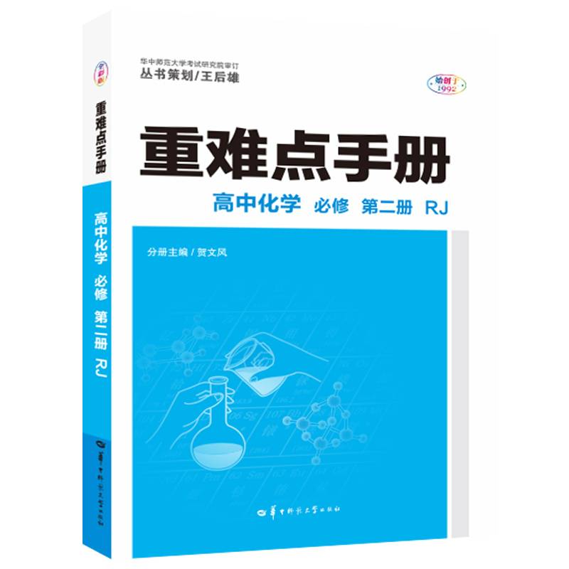 重难点手册 高中化学 必修 第二册 RJ 人教版新教材 2022版