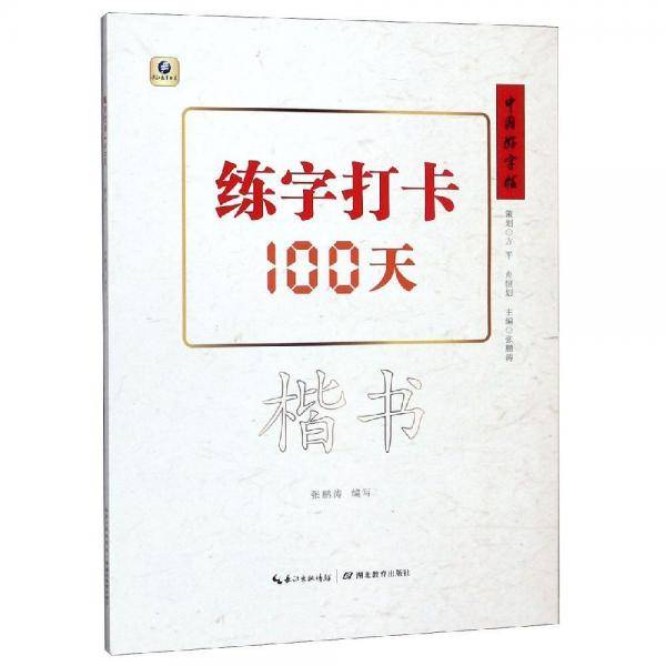 中国好字帖・练字打卡100天