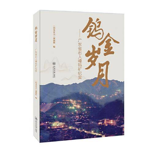 钨金岁月：广东省石人嶂钨矿纪实
