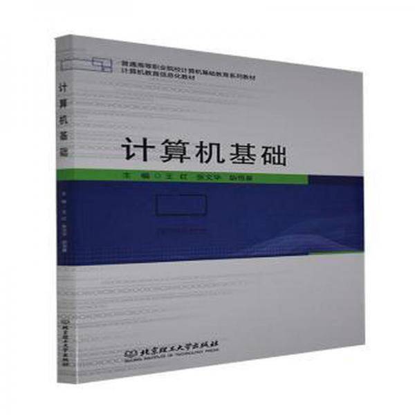 计算机基础 王红 张文华 胡恒基主编 北京理工大学出版社有限责任公司 9787576302554