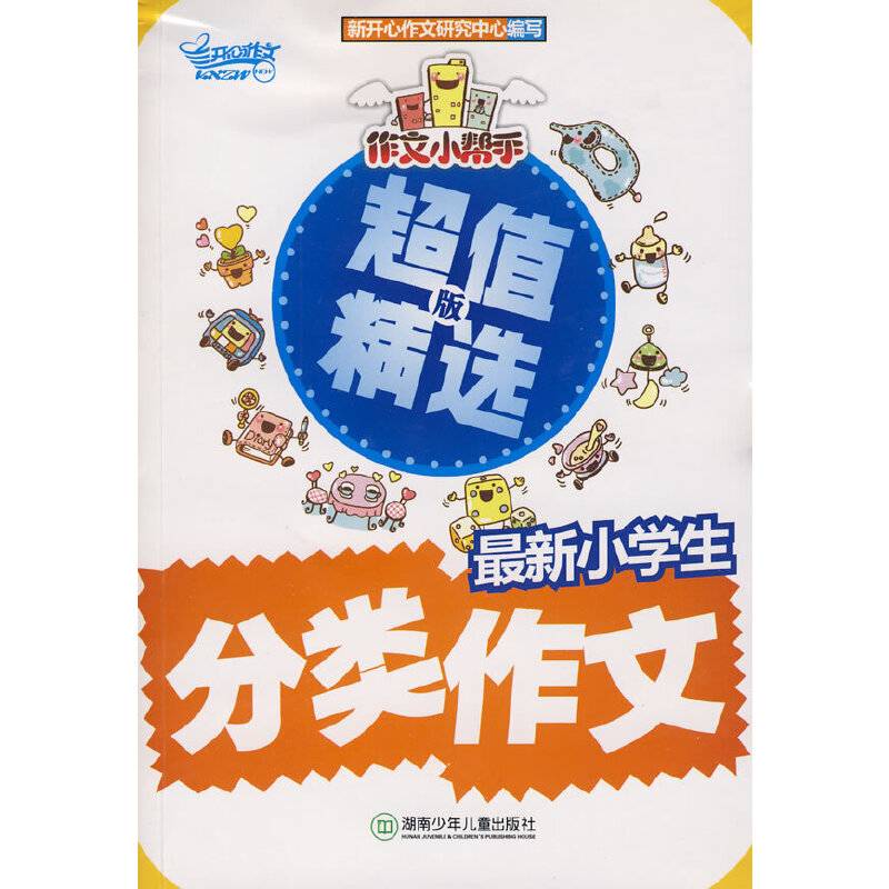 作文小帮手：最新小学生分类作文·超值精选版