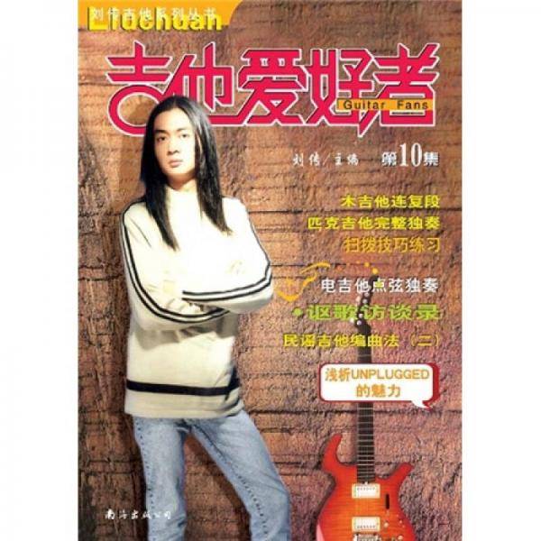 吉他爱好者