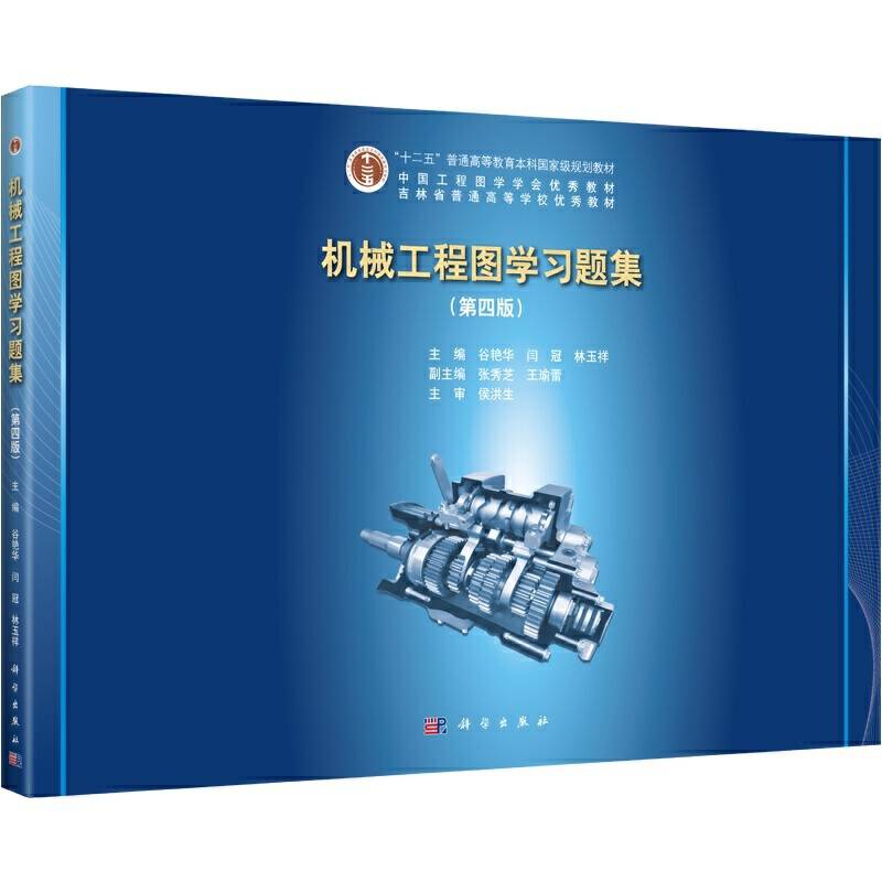 机械工程图学习题集（第四版）