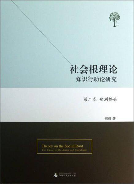 社会根理论（第2卷）