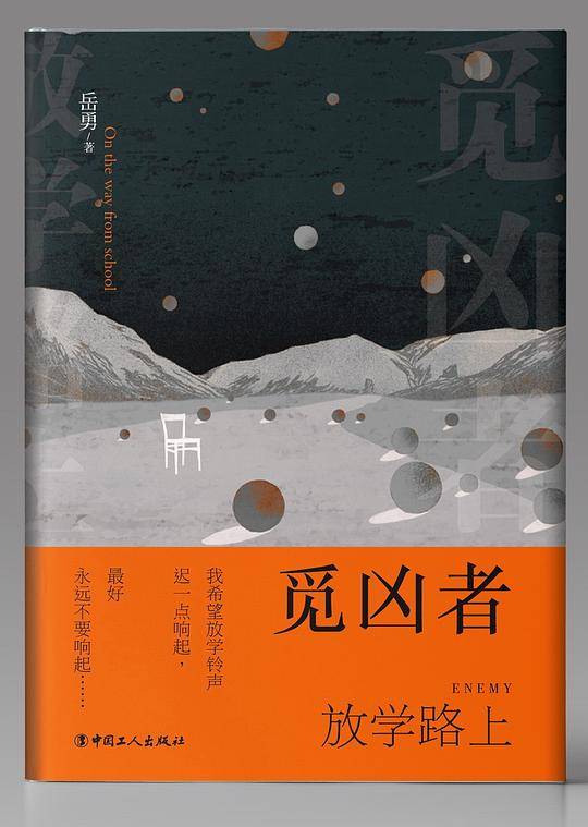 觅凶者：放学路上