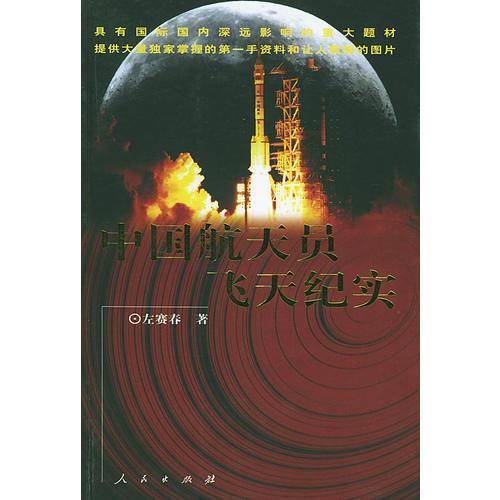 中国航天员飞天纪实