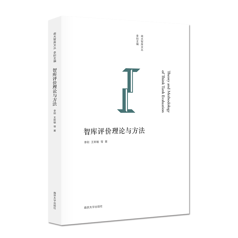 智库评价理论与方法//南大智库文丛