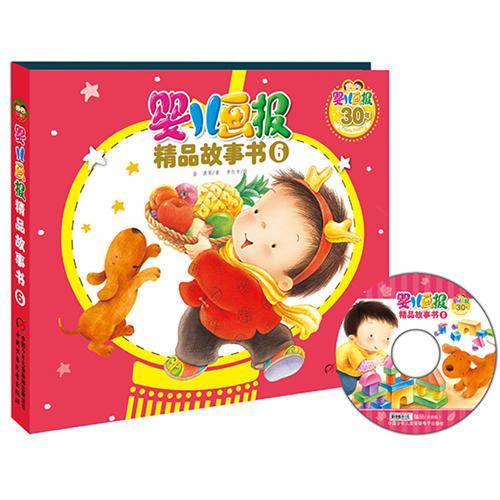 婴儿画报精品故事书6