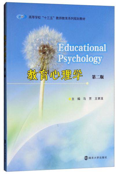 教育心理学（第二版）