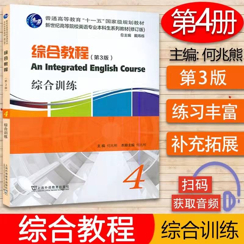 英语专业本科生教材.修订版：综合教程（第3版）4 综合训练