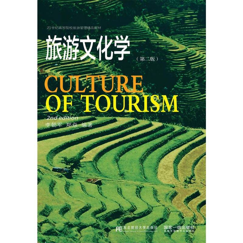 旅游文化学（第二版）