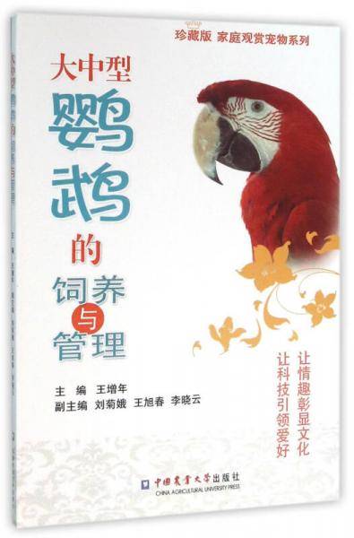 大中型鹦鹉的饲养与管理