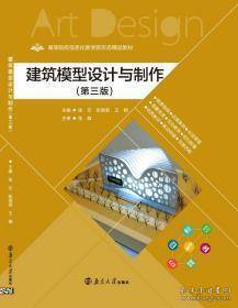 建筑模型设计与制作 第三版