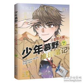 少年慕野推理笔记：15荒漠古城