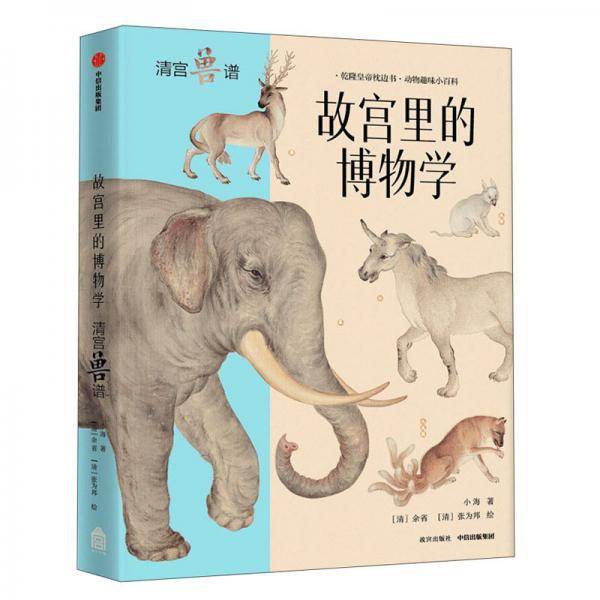 《故宫里的博物学：清宫兽谱》（升级版）